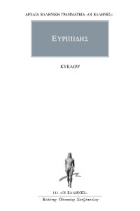 ΕΥΡΙΠΙΔΗΣ, Κύκλωψ