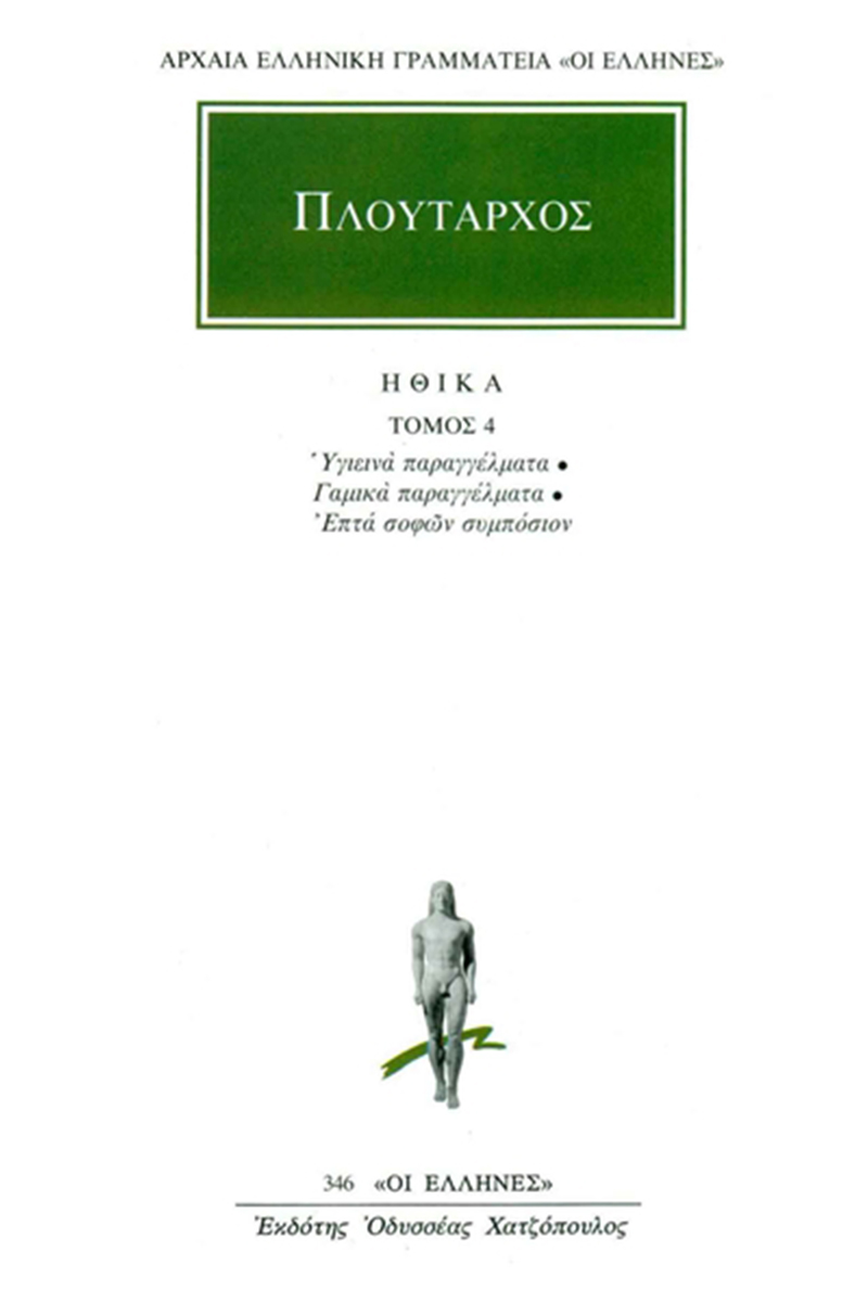 ΠΛΟΥΤΑΡΧΟΣ, ΗΘΙΚΑ 4, Υγιεινά παραγγέλματα, Γαμικά παραγγέλματα,