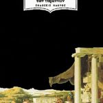 ΡΕΝΩ Μ., Η Αυλή των τυράννων