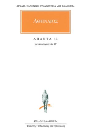 ΑΘΗΝΑΙΟΣ, 13, Δειπνοσοφιστών ΙΓ΄