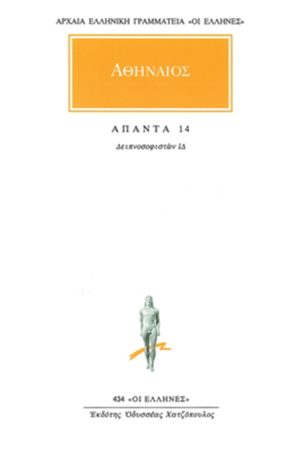 ΑΘΗΝΑΙΟΣ, 14, Δειπνοσοφιστών ΙΔ΄