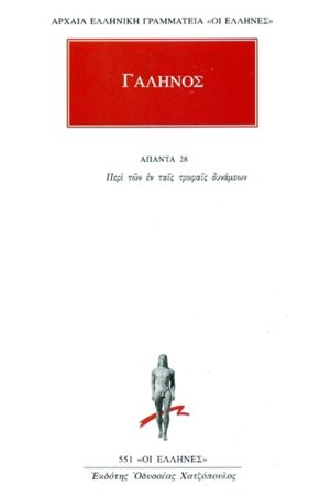 ΓΑΛΗΝΟΣ, 28, Περι των εν ταις τροφαις δυναμεων