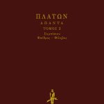 ΠΛΑΤΩΝ, ΔΕΜΕΝΟ 2, ΣΥΜΠΟΣΙΟΝ, ΦΑΙΔΡΟΣ.ΦΙΛΗΒΟΣ.