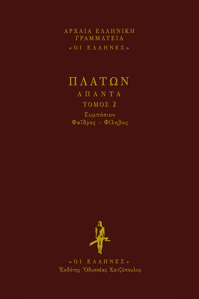ΠΛΑΤΩΝ, ΔΕΜΕΝΟ 2, ΣΥΜΠΟΣΙΟΝ, ΦΑΙΔΡΟΣ.ΦΙΛΗΒΟΣ.