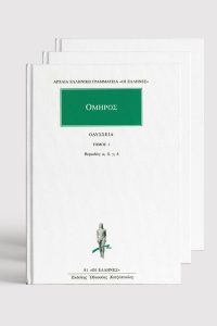 ΣΕΙΡΑ ΟΜΗΡΟΥ ΑΠΑΝΤΑ