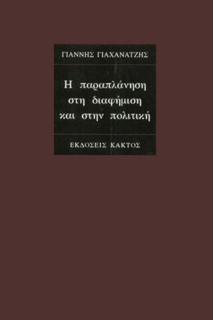 ΓΙΑΧΑΝΑΤΖΗΣ Γ., Η παραπλάνηση στη διαφήμιση και στην πολιτι