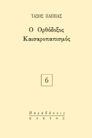 ΠΑΠΠΑΣ Τ., Ο ορθόδοξος καισαροπαπισμός