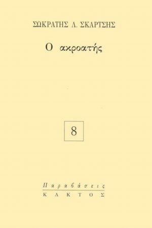 ΣΚΑΡΤΣΗΣ Σ., Ο ακροατής