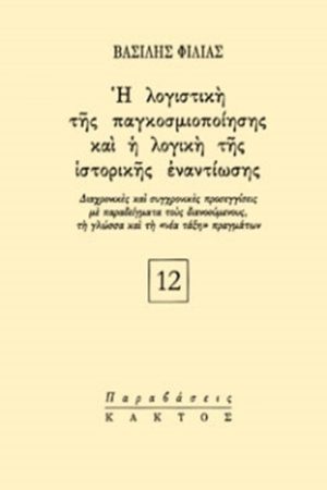 ΦΙΛΙΑΣ Β., Η λογιστική της παγκοσμιοποίησης και η λογική τη