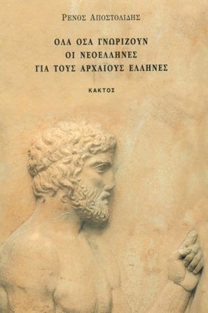 ΑΠΟΣΤΟΛΙΔΗΣ Ρ., Όλα όσα γνωρίζουν οι Νεοέλληνες για τους αρχα