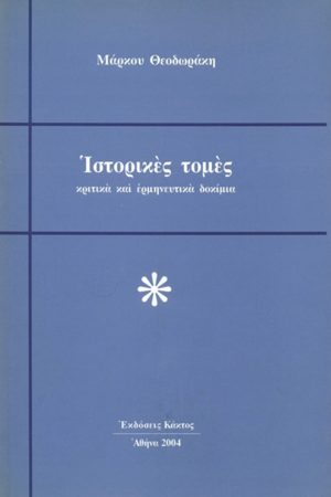 ΘΕΟΔΩΡΑΚΗΣ Μ., Ιστορικές τομές