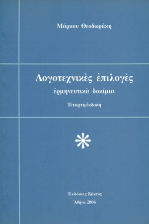 ΘΕΟΔΩΡΑΚΗΣ Μ., Λογοτεχνικές επιλογές
