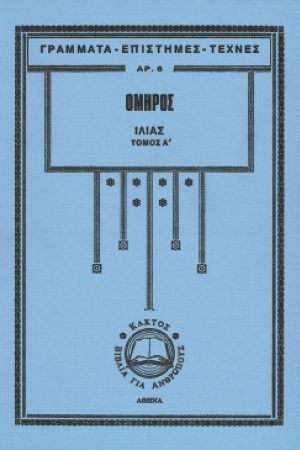 ΟΜΗΡΟΣ, Ιλιάς Α'& Β' ΓΕΤ