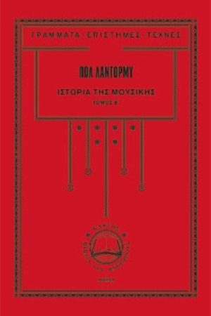 ΛΑΝΤΟΡΜΥ Π., Ιστορία της μουσικής 2