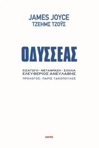 ΤΖΟΫΣ ΤΖ., Οδυσσέας
