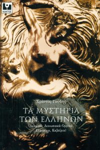 ΓΟΥΔΗΣ Χ., Τα μυστήρια των Ελλήνων
