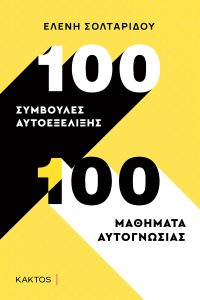 ΣΟΛΤΑΡΙΔΟΥ Ε., 100 συμβουλές αυτοεξέλιξης