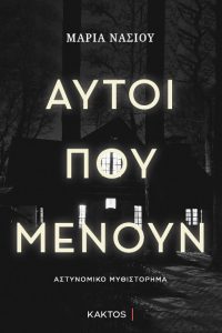 ΝΑΣΙΟΥ Μ., Αυτοί που μένουν