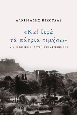 ΠΙΚΟΥΛΑΣ Αλ., Και ιερά τα πάτρια τιμήσω