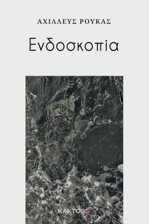 ΡΟΥΚΑΣ Αχ., Ενδοσκοπία