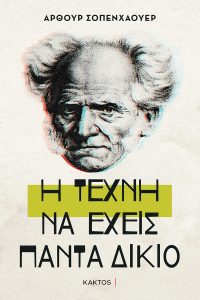 ΣΟΠΕΝΧΑΟΥΕΡ Α., Η τέχνη να έχεις πάντα δίκαιο