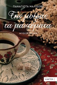 ΜΑΛΙΣΟΒΑ Π., Της μοίρας τα μαντέματα