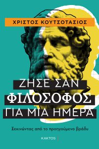 ΚΟΥΤΣΟΤΑΣΙΟΣ Χρ., Ζήσε σαν φιλόσοφος για μία ημέρα