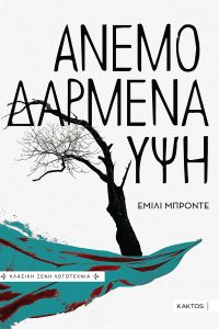 ΜΠΡΟΝΤΕ Ε., Ανεμοδαρμένα ύψη (νέα έκδοση)