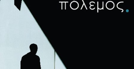 ΛΟΙΖΟΣ ΚΑΚΚΟΥΡΑΣ, ΕΜΦΥΛΙΟΣ ΠΟΛΕΜΟΣ