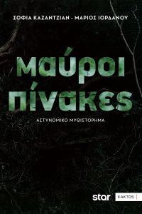 Σοφία Καζαντζιάν, Μάριος Ιορδάνου, Μαύροι πίνακες