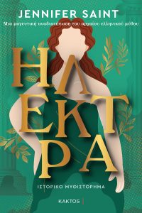 Ηλέκτρα της Jennifer Saint