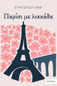 Παρίσι με λιακάδα