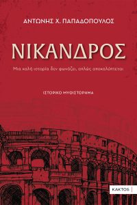 Νίκανδρος