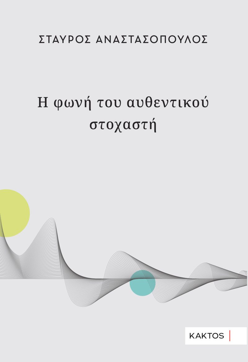 Anastopoulos-Stoxasths_Cover-1