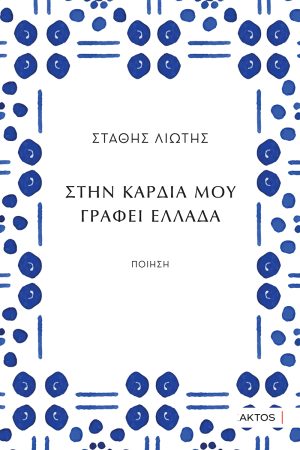 Στην καρδιά μου γράφει Ελλάδα
