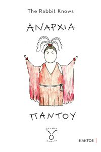 Αναρχία παντού