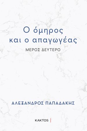 Ο όμηρος και ο απαγωγέας