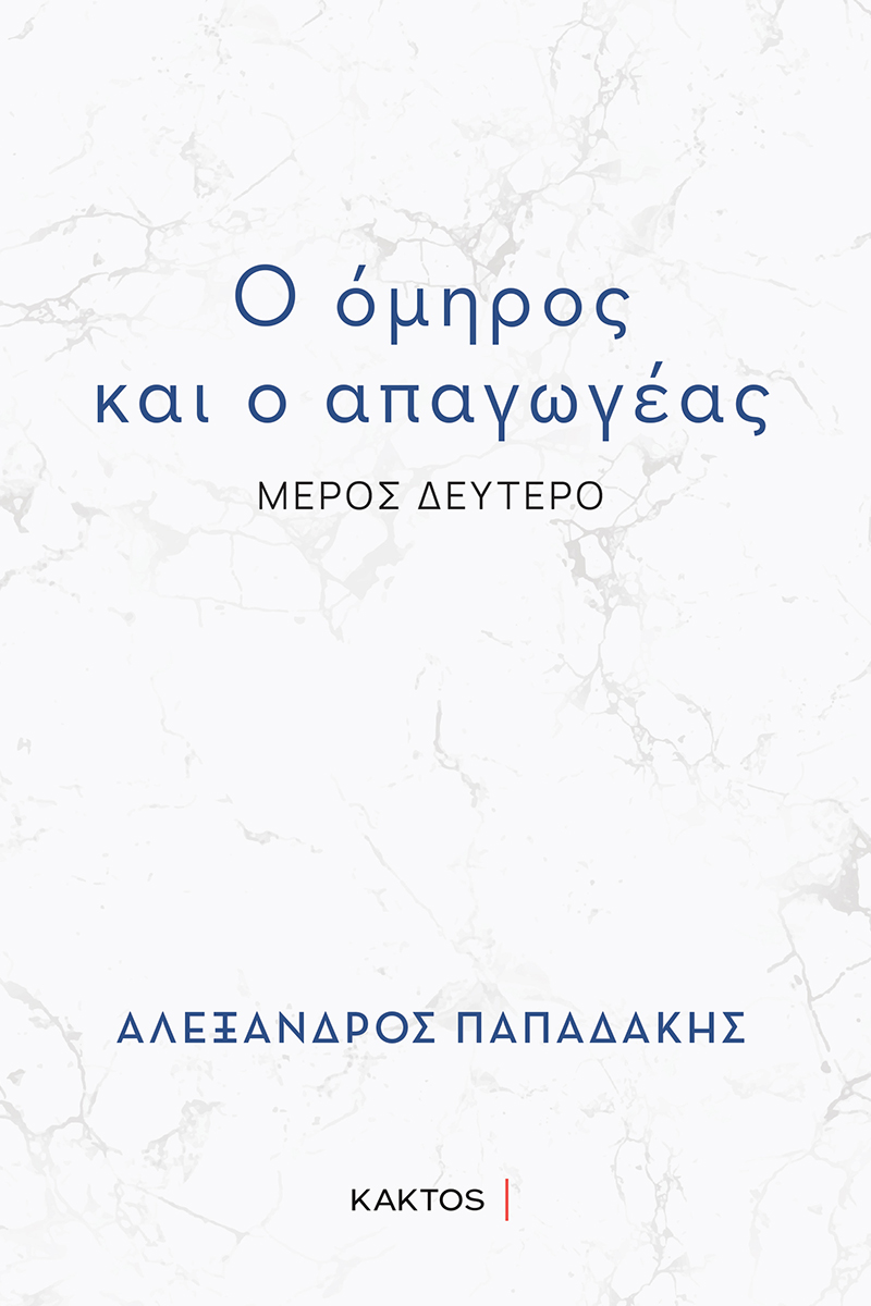 Papadakhs-Meros-B_Cover