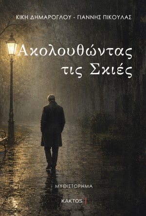 Ακολουθώντας τις Σκιές
