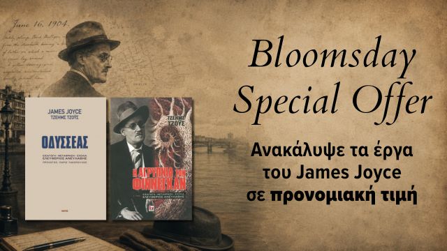 Τζέημς Τζόυς Βιβλία - Εκδόσεις ΚΑΚΤΟΣ
