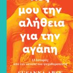 Susanna Abse | Πες μου την αλήθεια για την αγάπη | Εκδόσεις ΚΑΚΤΟΣ