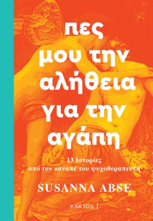 Susanna Abse | Πες μου την αλήθεια για την αγάπη | Εκδόσεις ΚΑΚΤΟΣ