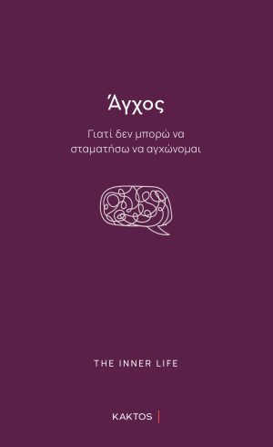 Άγχος