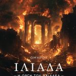 ΟΜΗΡΟΥ ΙΛΙΑΔΑ | Σύγχρονη έκδοση, αποδοση στα νέα ελληνικά | Εκδόσεις ΚΑΚΤΟΣ