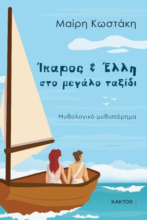 Ίκαρος και Έλλη στο μεγάλο ταξίδι
