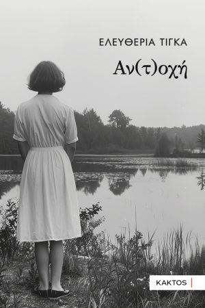 Αν(τ)οχή