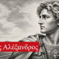Αλέξανδρος ο Μέγας βιβλία| Αρριανός | Διόδωρος | Πλούταρχος | Καλλισθένης | Εκδόσεις ΚΑΚΤΟΣ βιβλία