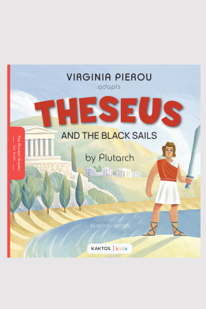Ο Θησέας κι ο Μινόταυρος | Πλούταρχος | Ancient Greeks for Kids | KAKTOS