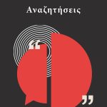 Αναζητήσεις | Κωνσταντίνος Γαλάνης | Εκδόσεις ΚΑΚΤΟΣ