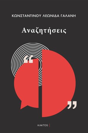 Αναζητήσεις | Κωνσταντίνος Γαλάνης | Εκδόσεις ΚΑΚΤΟΣ